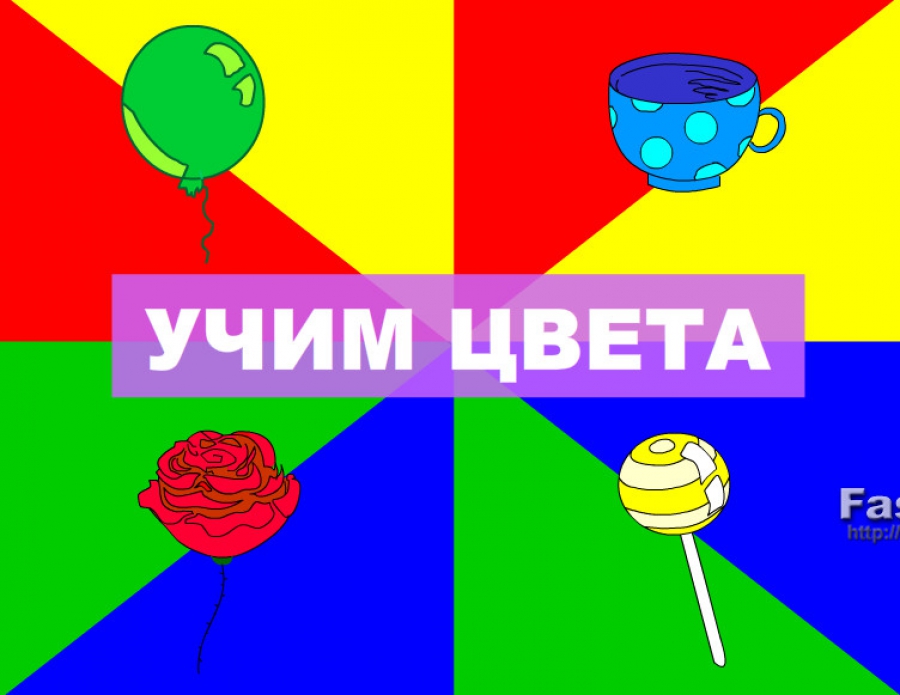 Презентация учим цвета