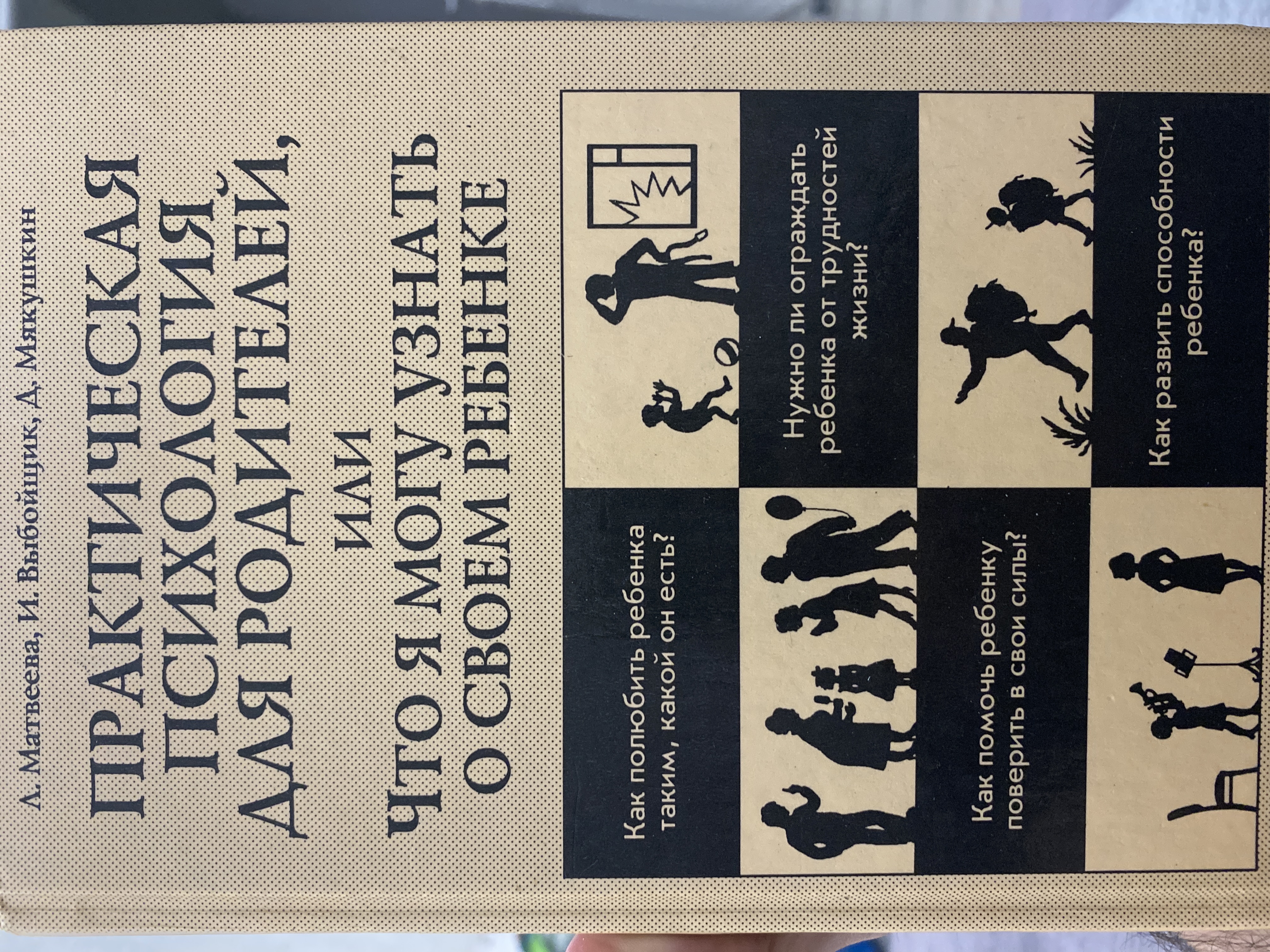 Практическая психология. Психология для родителей. Практическая психология книга. Детская практическая психология.