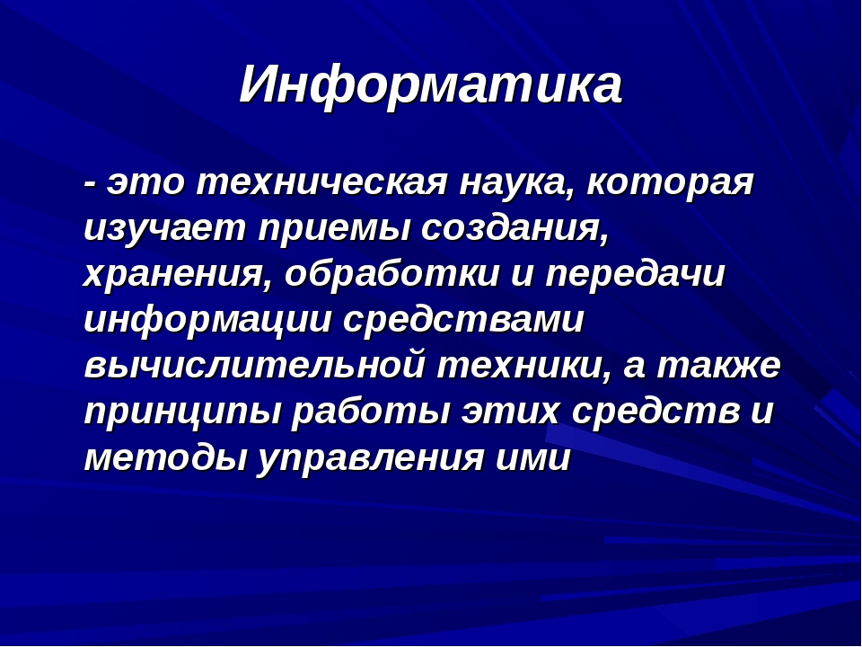 Сообщение о науке. Информатика. Эноматика. Информатикс. Что изучает наука Информатика.