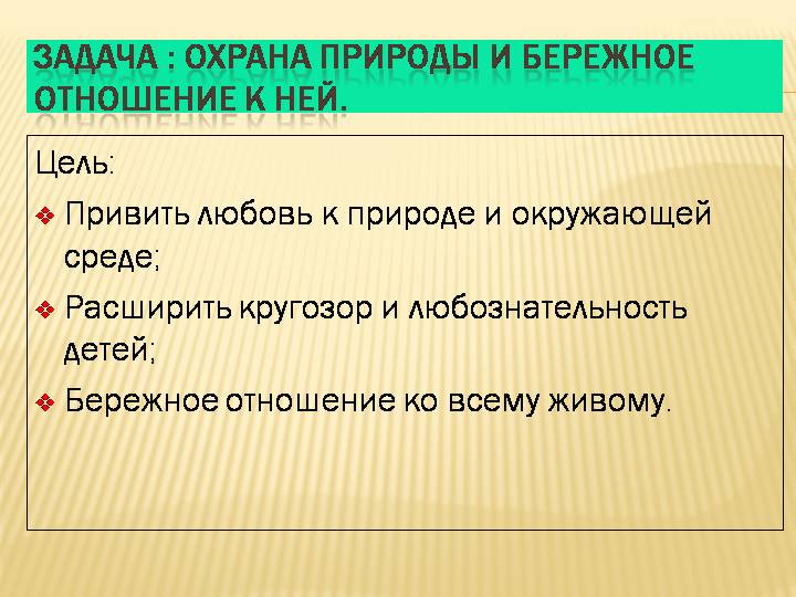 Бережное отношение к книге детям. Бережное отношение к природе. Задачи по охране природы. Презентация бережное отношение к природе. Задачи охраны природы.